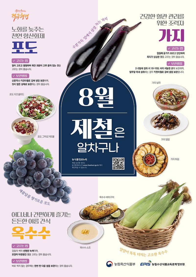 [농정원]_8월_제철포스터_(포도_가지_옥수수)_세로형